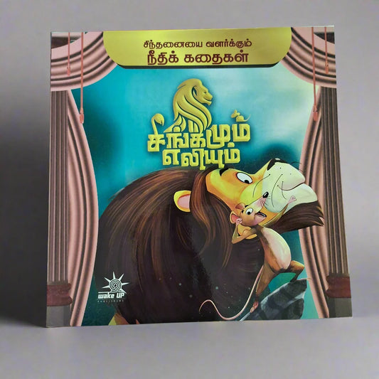 Singamum Eliyum (சிங்கமும் எலியும்)