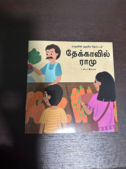 தேக்காவில் ராமு (Tekkavil Ramu)- ராமுவின் அழகிய தோட்டம் தொடர்
