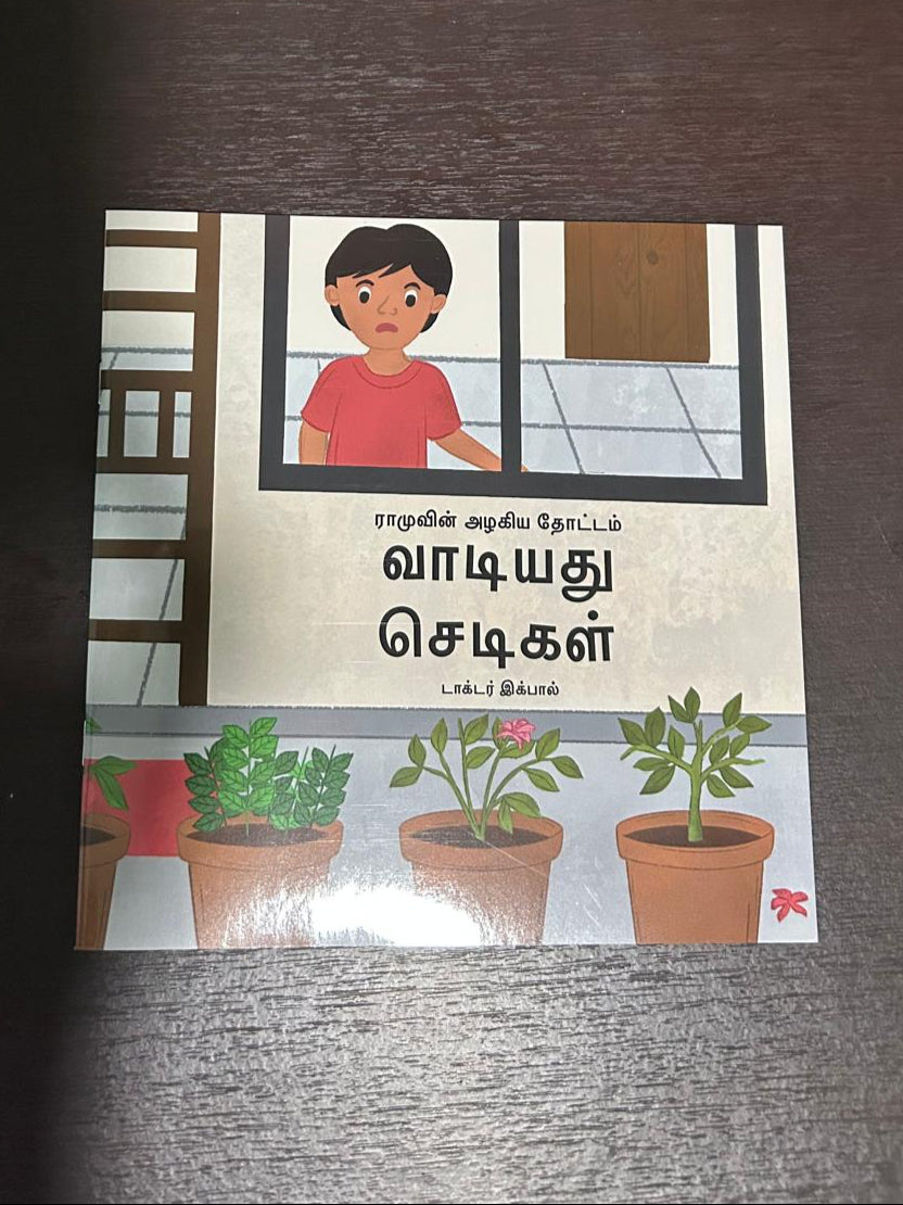வாடியது செடிகள் (Vaadiyathu Sedigal)- ராமுவின் அழகிய தோட்டம் தொடர்