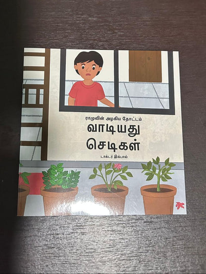 வாடியது செடிகள் (Vaadiyathu Sedigal)- ராமுவின் அழகிய தோட்டம் தொடர்