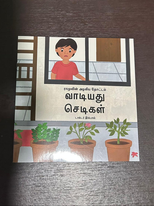 வாடியது செடிகள் (Vaadiyathu Sedigal)- ராமுவின் அழகிய தோட்டம் தொடர்