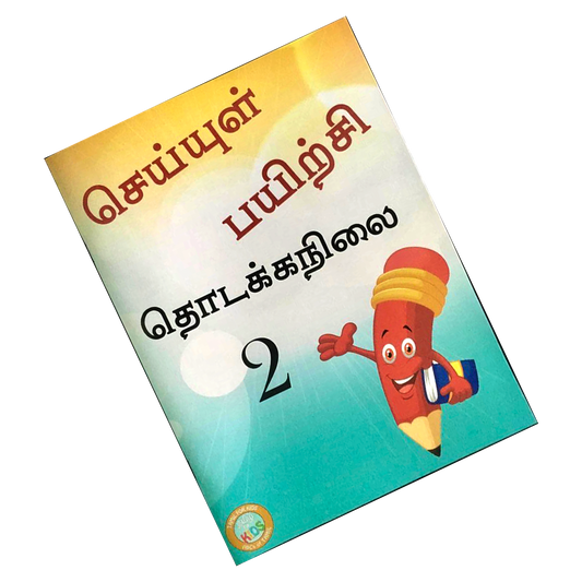 செய்யுள் பயிற்சி Assessment Book - Primary 2