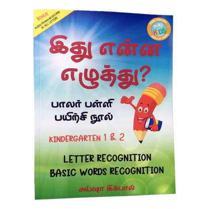 இது என்ன எழுத்து (Ithu Enna Ezhutthu) Activity Book