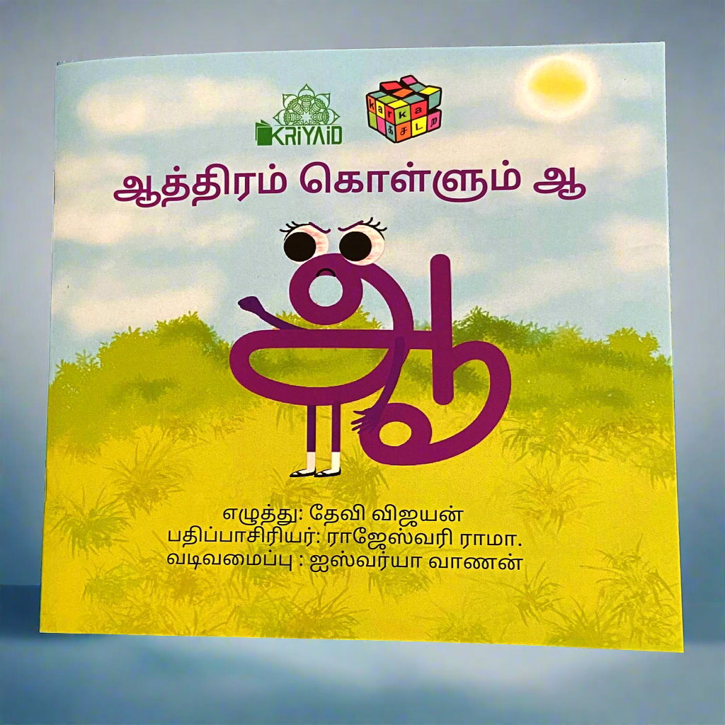 Aathiram Kollum Aa Tamil Story Book (ஆத்திரம் கொள்ளும் ஆ)