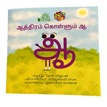 Aathiram Kollum Aa Tamil Story Book (ஆத்திரம் கொள்ளும் ஆ)