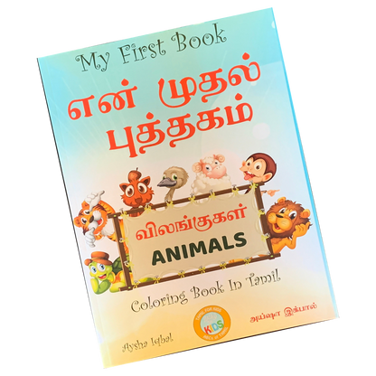 My First Book - Animals Colouring Book